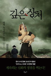 깊은 상처(타우누스 시리즈 3)