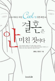 결혼은 안 미친 짓이다