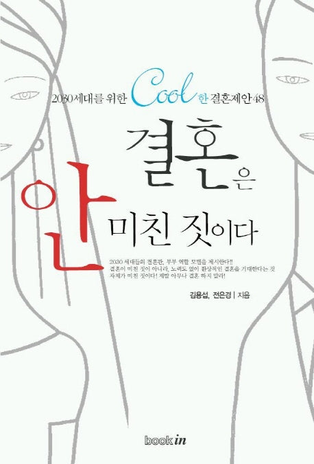 결혼은 안 미친 짓이다