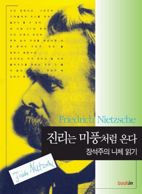 진리는 미풍처럼 온다