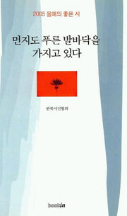 먼지도 푸른 발바닥을 가지고 있다