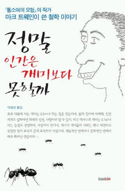 정말 인간은 개미보다 못할까