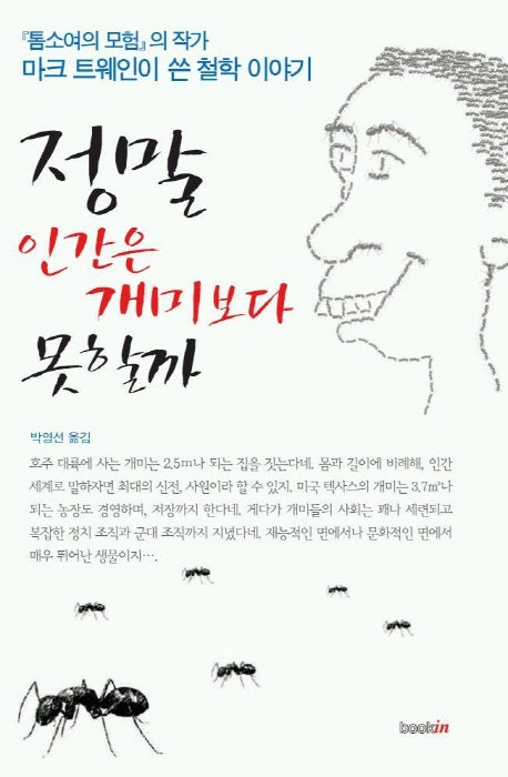 정말 인간은 개미보다 못할까