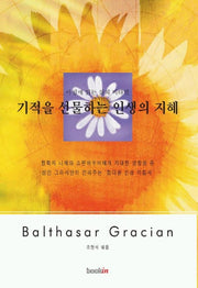 기적을 선물하는 인생의 지혜