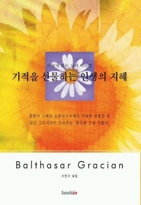 기적을 선물하는 인생의 지혜