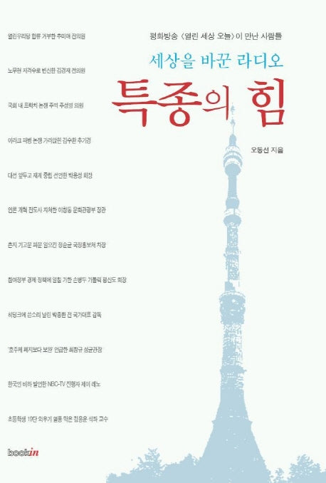 특종의 힘(세상을 바꾼 라디오)