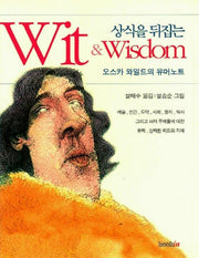 상식을 뒤집는 WIT & WISDOM