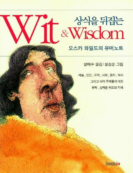 상식을 뒤집는 WIT & WISDOM