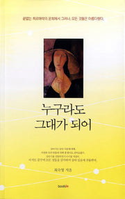누구라도 그대가 되어