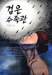 검은 수족관