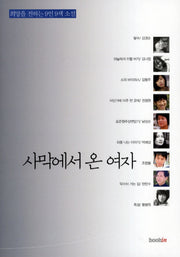 사막에서 온 여자