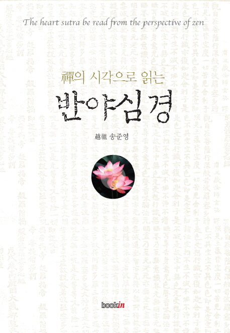 반야심경(선의 시각으로 읽는)(양장본 HardCover)