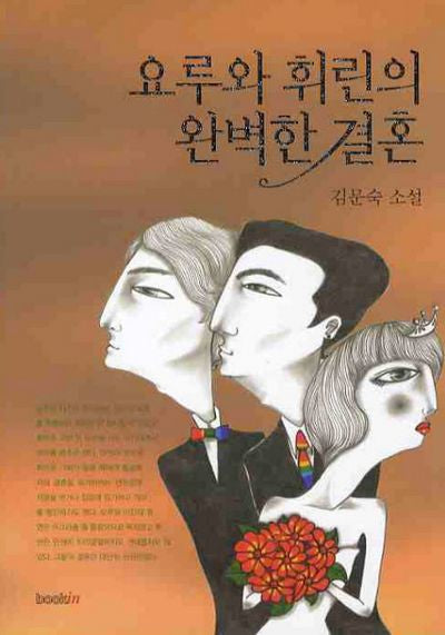 요루와 휘린의 완벽한 결혼