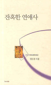 잔혹한 연애사(현대시세계 시인선 22)