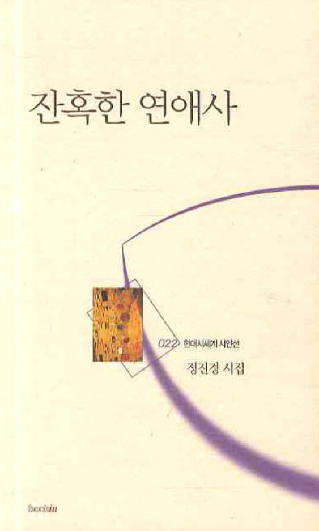 잔혹한 연애사(현대시세계 시인선 22)