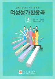 여성성가합창곡 3
