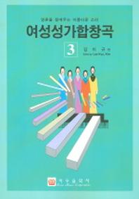 여성성가합창곡 3