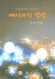 메시아의 영광 (크리스마스 칸타타)