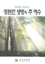 영원한 생명의 주 예수 (부활절 칸타타)