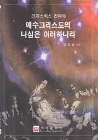 예수그리스도의 나심은 이러하니라