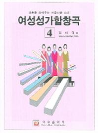 여성성가합창곡 4