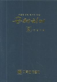 은혜찬미 2(비닐)