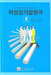 여성성가합창곡 5