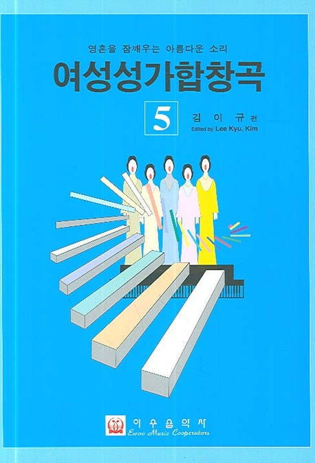 여성성가합창곡 5