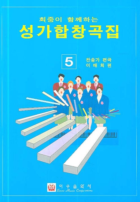 성가합창곡집 5(회중이 함께 하는)