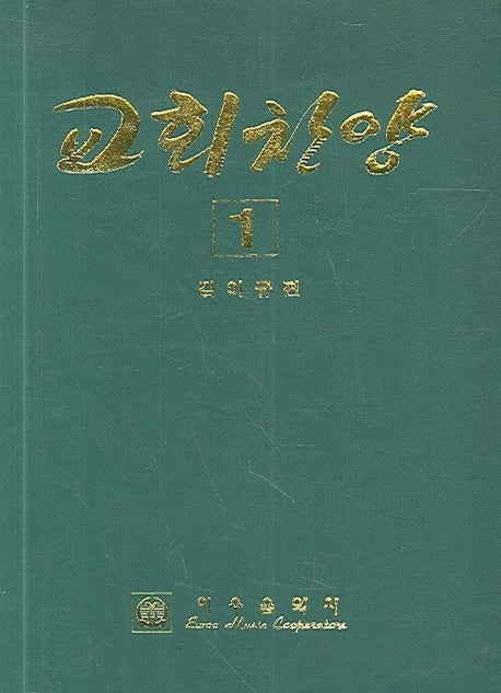 교회찬양 1
