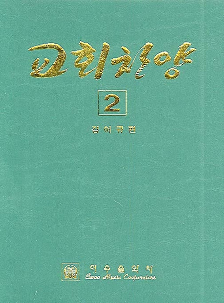 교회찬양 2