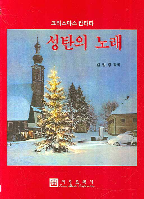 성탄의 노래(크리스마스 칸타타)