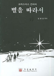 별을 따라서(크리스마스 칸타타)