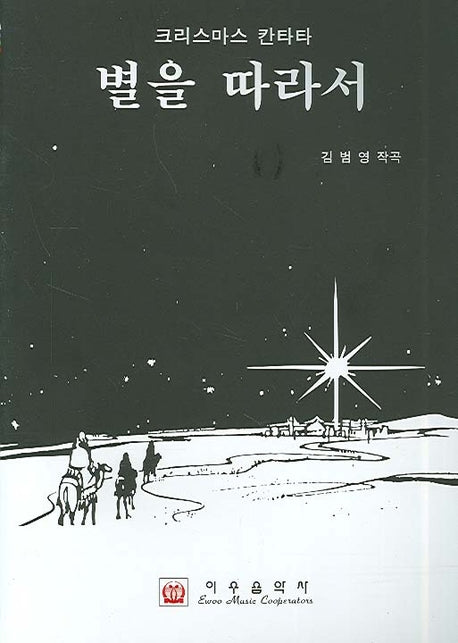 별을 따라서(크리스마스 칸타타)