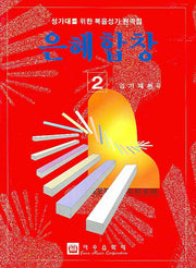 은혜합창 2