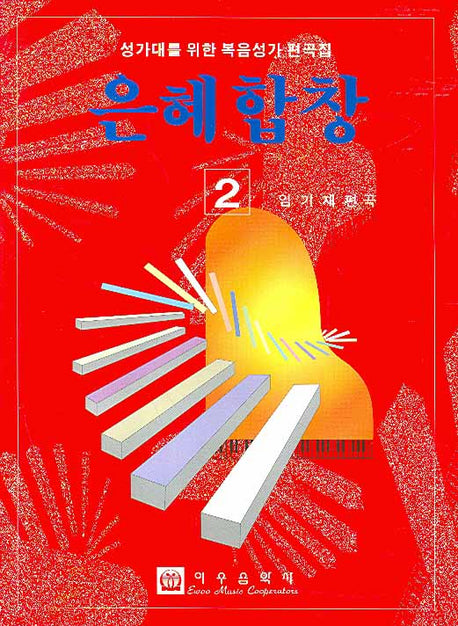 은혜합창 2