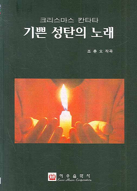 기쁜 성탄의 노래(크리스마스 칸타타)