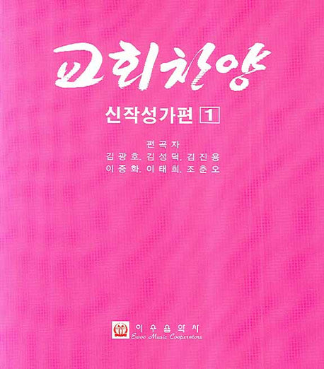 교회찬양(신작성가편 1)