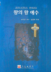 왕의 왕 예수(크리스마스 칸타타)