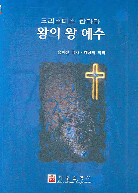 왕의 왕 예수(크리스마스 칸타타)