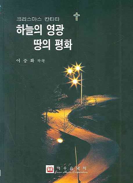 하늘의 영광 땅의 평화(크리스마스 칸타타)