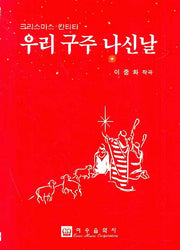 우리 구주 나신날(크리스마스 칸타타)
