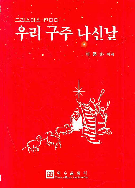 우리 구주 나신날(크리스마스 칸타타)