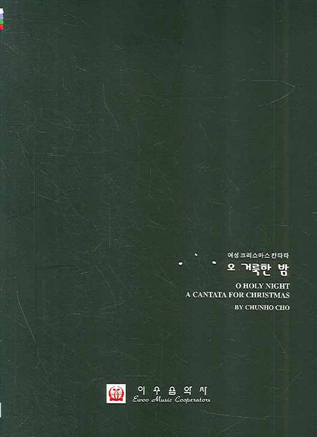 오 거룩한 밤(여성 크리스마스 칸타타)