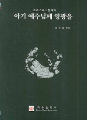 아기 예수님께 영광을(크리스마스 칸타타)