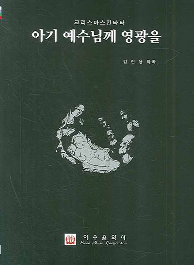 아기 예수님께 영광을(크리스마스 칸타타)