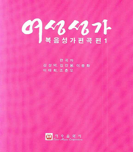 여성성가 복음성가편곡 편 1