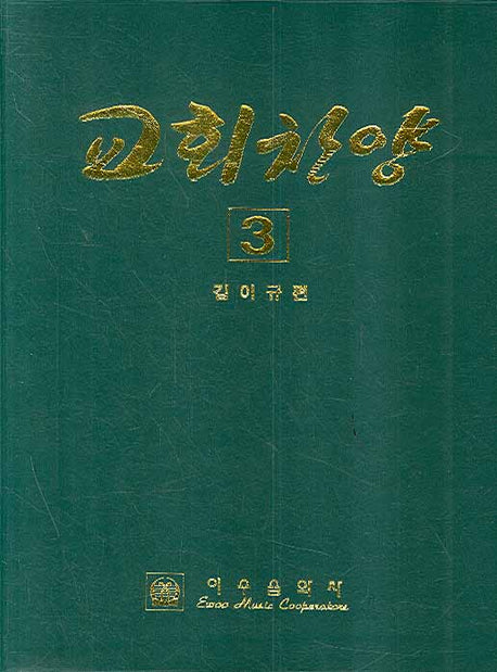 교회찬양 3