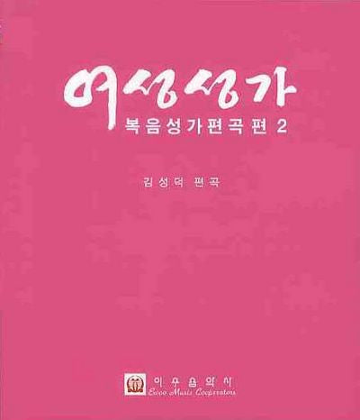 여성성가 복음성가편곡 편 2
