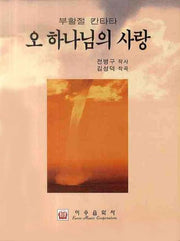 오 하나님의 사랑(부활절 칸타타)
